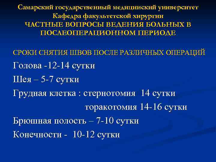 Самарский государственный медицинский университет Кафедра факультетской хирургии ЧАСТНЫЕ ВОПРОСЫ ВЕДЕНИЯ БОЛЬНЫХ В ПОСЛЕОПЕРАЦИОННОМ ПЕРИОДЕ