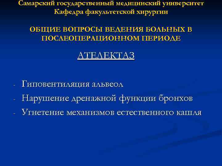 Самарский государственный медицинский университет Кафедра факультетской хирургии ОБЩИЕ ВОПРОСЫ ВЕДЕНИЯ БОЛЬНЫХ В ПОСЛЕОПЕРАЦИОННОМ ПЕРИОДЕ