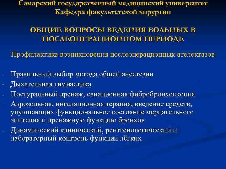 Самарский государственный медицинский университет Кафедра факультетской хирургии ОБЩИЕ ВОПРОСЫ ВЕДЕНИЯ БОЛЬНЫХ В ПОСЛЕОПЕРАЦИОННОМ ПЕРИОДЕ