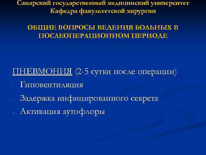 Самарский государственный медицинский университет Кафедра факультетской хирургии ОБЩИЕ ВОПРОСЫ ВЕДЕНИЯ БОЛЬНЫХ В ПОСЛЕОПЕРАЦИОННОМ ПЕРИОДЕ