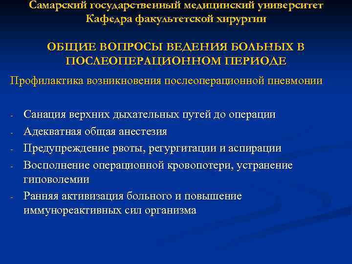 Самарский государственный медицинский университет Кафедра факультетской хирургии ОБЩИЕ ВОПРОСЫ ВЕДЕНИЯ БОЛЬНЫХ В ПОСЛЕОПЕРАЦИОННОМ ПЕРИОДЕ