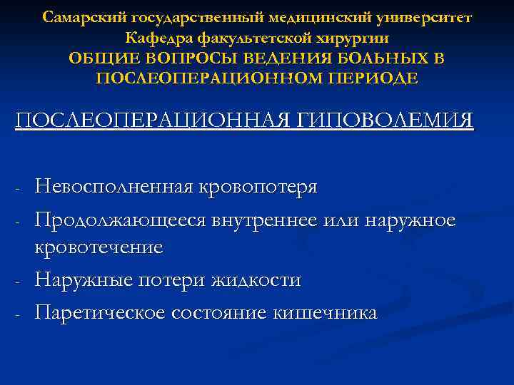 Самарский государственный медицинский университет Кафедра факультетской хирургии ОБЩИЕ ВОПРОСЫ ВЕДЕНИЯ БОЛЬНЫХ В ПОСЛЕОПЕРАЦИОННОМ ПЕРИОДЕ