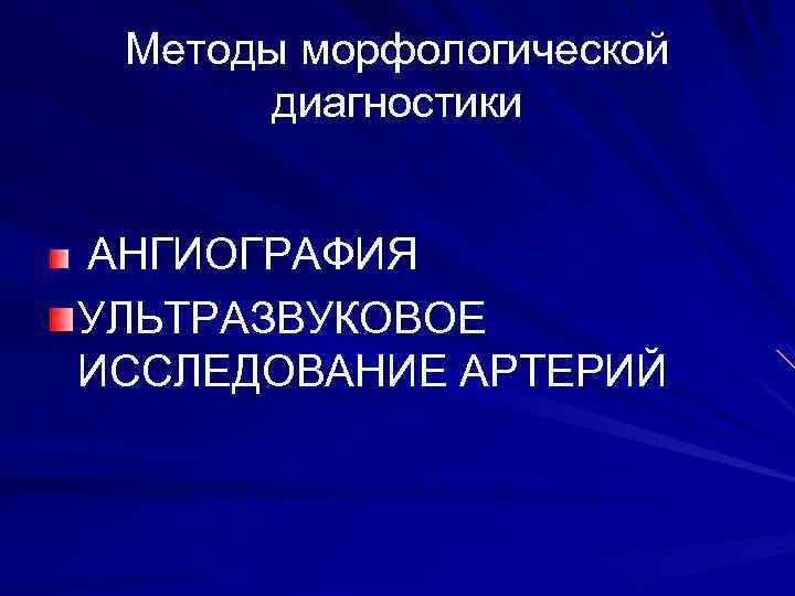 Методы морфологической диагностики АНГИОГРАФИЯ УЛЬТРАЗВУКОВОЕ ИССЛЕДОВАНИЕ АРТЕРИЙ 