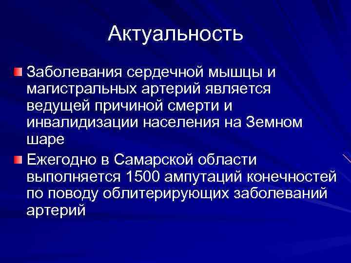 Актуальность Заболевания сердечной мышцы и магистральных артерий является ведущей причиной смерти и инвалидизации населения