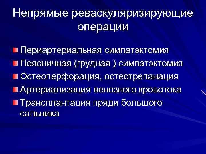 Непрямые реваскуляризирующие операции Периартериальная симпатэктомия Поясничная (грудная ) симпатэктомия Остеоперфорация, остеотрепанация Артериализация венозного кровотока