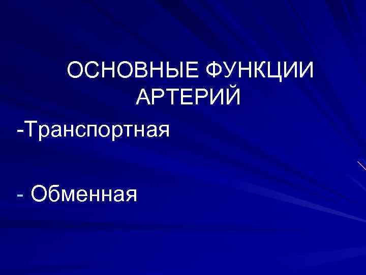 ОСНОВНЫЕ ФУНКЦИИ АРТЕРИЙ -Транспортная - Обменная 