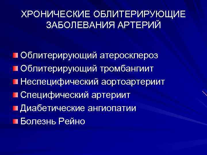 ХРОНИЧЕСКИЕ ОБЛИТЕРИРУЮЩИЕ ЗАБОЛЕВАНИЯ АРТЕРИЙ Облитерирующий атеросклероз Облитерирующий тромбангиит Неспецифический аортоартериит Специфический артериит Диабетические ангиопатии