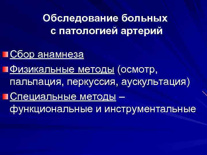 Обследование больных с патологией артерий Сбор анамнеза Физикальные методы (осмотр, пальпация, перкуссия, аускультация) Специальные