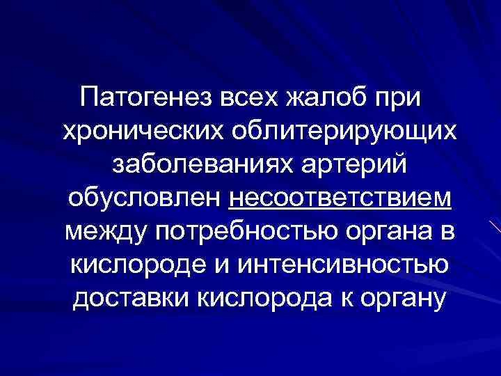 Патогенез всех жалоб при хронических облитерирующих заболеваниях артерий обусловлен несоответствием между потребностью органа в