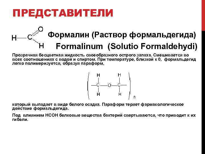 ПРЕДСТАВИТЕЛИ Формалин (Раствор формальдегида) Formalinum (Solutio Formaldehydi) Прозрачная бесцветная жидкость своеобразного острого запаха. Смешивается