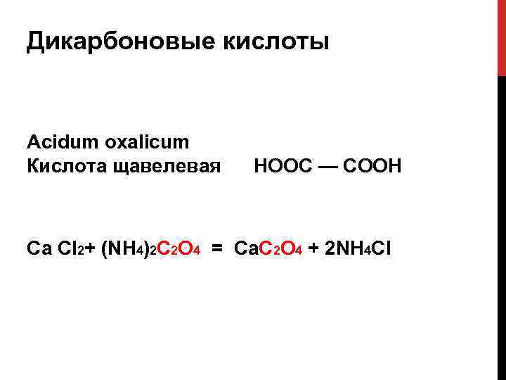 Дикарбоновые кислоты Acidum oxalicum Кислота щавелевая НООС — СООН Ca Cl 2+ (NH 4)2