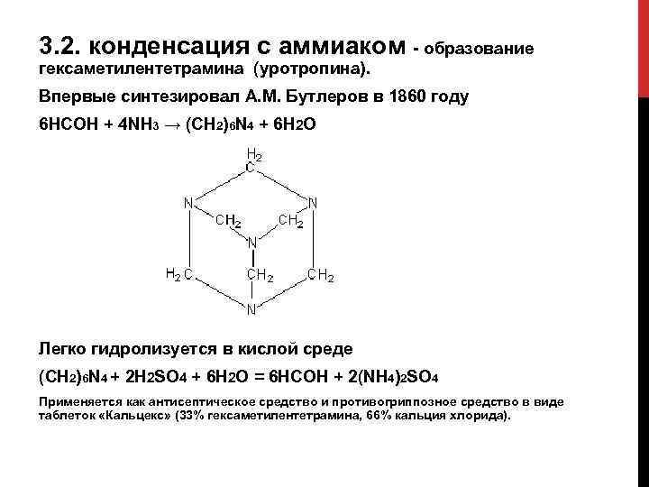 3. 2. конденсация с аммиаком - образование гексаметилентетрамина (уротропина). Впервые синтезировал А. М. Бутлеров