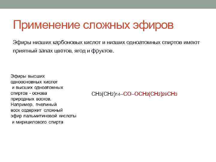 Применение сложных эфиров Эфиры низших карбоновых кислот и низших одноатомных спиртов имеют приятный запах