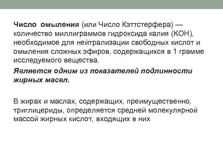 Число омыления (или Число Кэттстерфера) — количество миллиграммов гидроксида калия (KOH), необходимое для нейтрализации