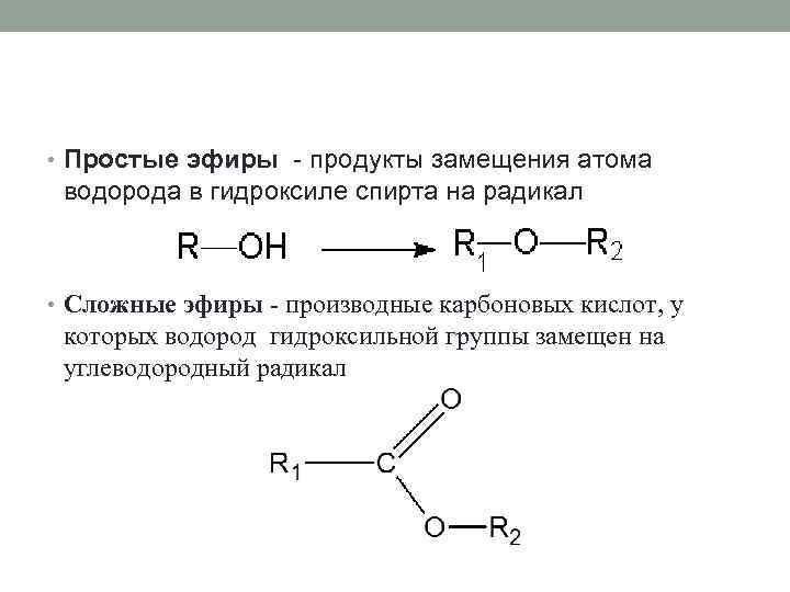 Группа простых и сложных эфиров. Простые и сложные эфиры структурная формула. Простые эфиры общая формула. Формула простых и сложных эфиров. Простые эфиры строение.