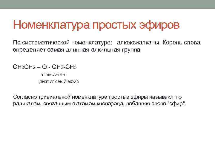 Номенклатура простых эфиров По систематической номенклатуре: алкоксиалканы. Корень слова определяет самая длинная алкильная группа