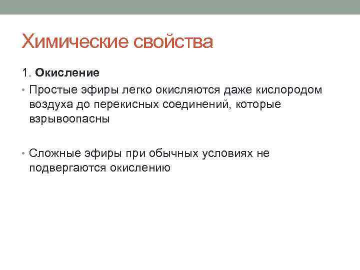 Химические свойства 1. Окисление • Простые эфиры легко окисляются даже кислородом воздуха до перекисных