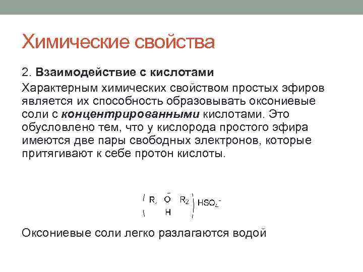 Химические свойства 2. Взаимодействие с кислотами Характерным химических свойством простых эфиров является их способность