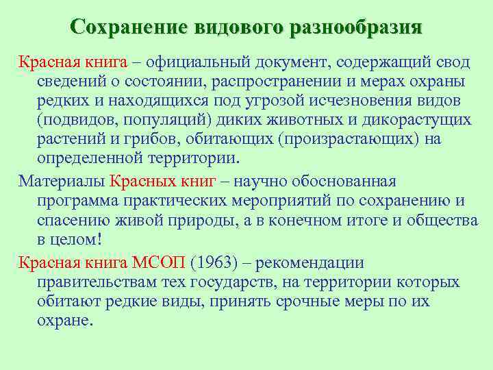 Сохранение видового разнообразия Красная книга – официальный документ, содержащий свод сведений о состоянии, распространении
