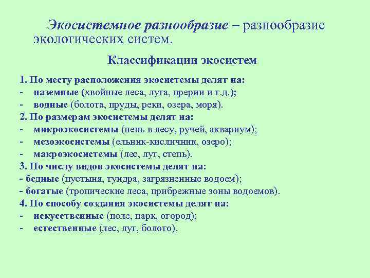 Экосистемное разнообразие – разнообразие экологических систем. Классификации экосистем 1. По месту расположения экосистемы делят
