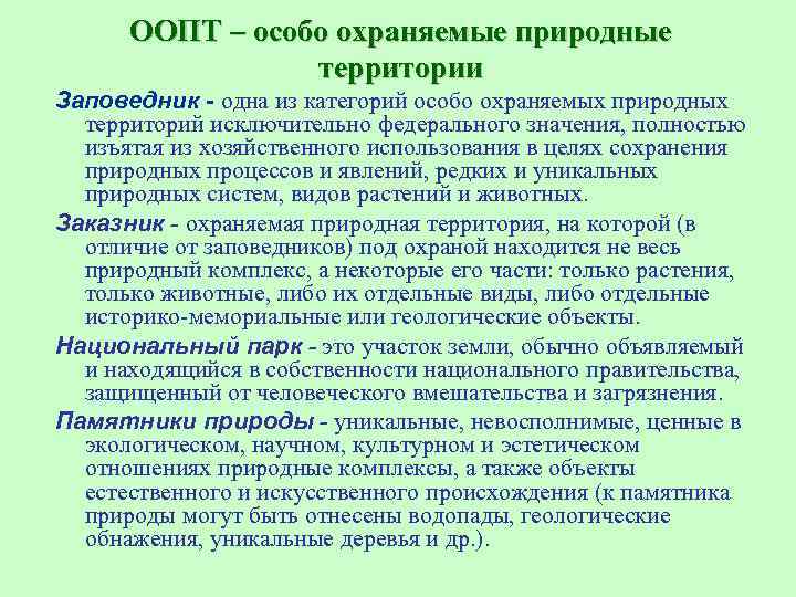 В целях сохранения. Особо охраняемыми территориями полностью изъятыми из хозяйственного. Категории ООПТ. Территории, полностью изъятые из хозяйственного использования. Об ООПТ обязанности.