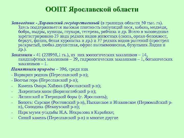 ООПТ Ярославской области Заповедник - Дарвинский государственный (в границах области 50 тыс. га). Здесь