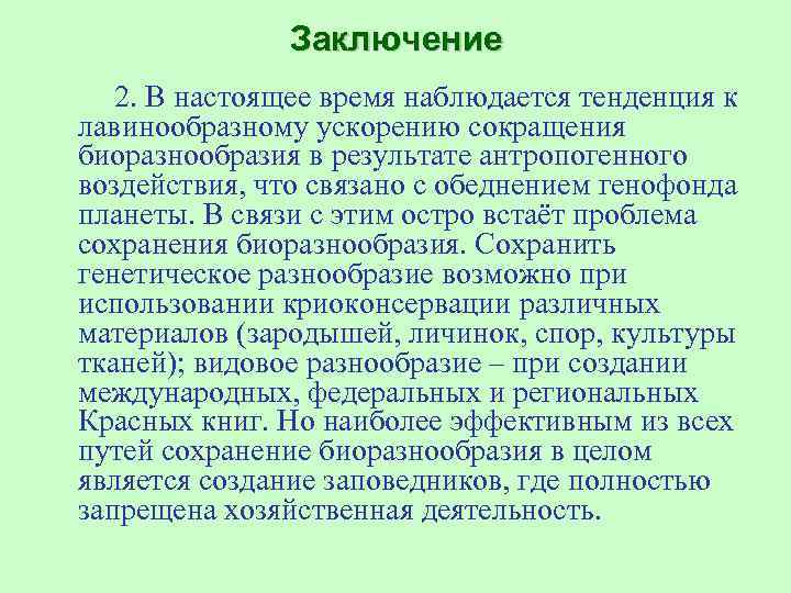 Заключение 2. В настоящее время наблюдается тенденция к лавинообразному ускорению сокращения биоразнообразия в результате