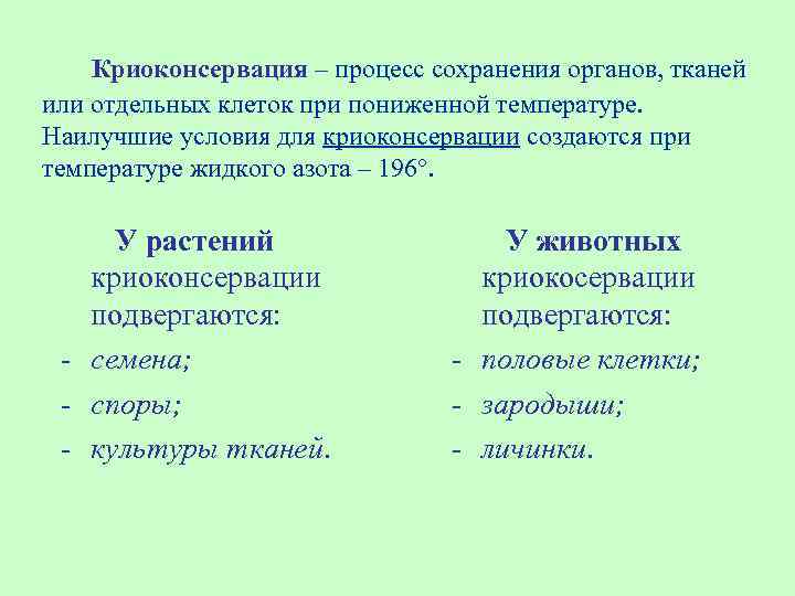 Процесс сохранения. Криоконсервация растений. Криоконсервация семян растений. Криоконсервация клеток и тканей растений. Криосохранение презентация.