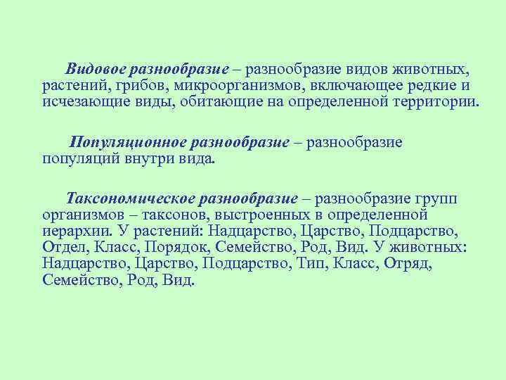 Видовое разнообразие – разнообразие видов животных, растений, грибов, микроорганизмов, включающее редкие и исчезающие виды,
