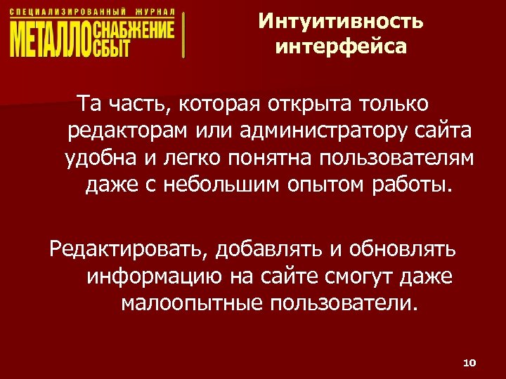 Интуитивность интерфейса Та часть, которая открыта только редакторам или администратору сайта удобна и легко