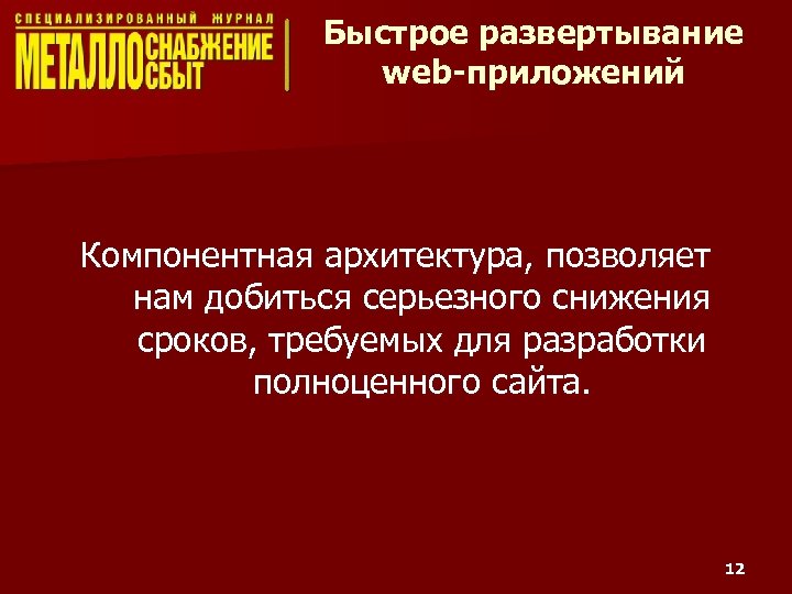 Быстрое развертывание web-приложений Компонентная архитектура, позволяет нам добиться серьезного снижения сроков, требуемых для разработки