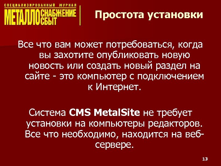 Простота установки Все что вам может потребоваться, когда вы захотите опубликовать новую новость или