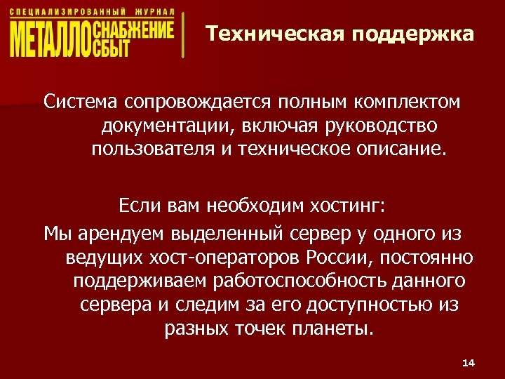 Техническая поддержка Система сопровождается полным комплектом документации, включая руководство пользователя и техническое описание. Если