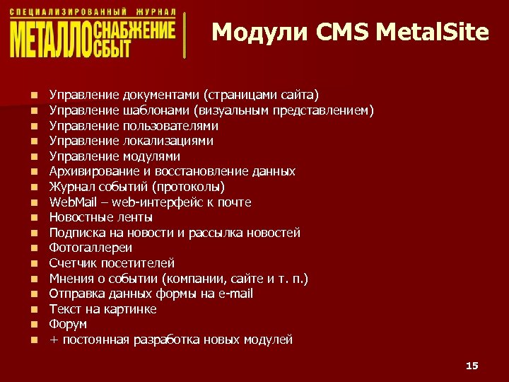 Модули CMS Metal. Site n n n n n Управление документами (страницами сайта) Управление