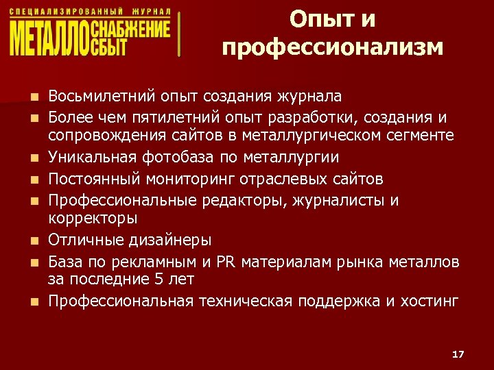 Опыт и профессионализм n n n n Восьмилетний опыт создания журнала Более чем пятилетний