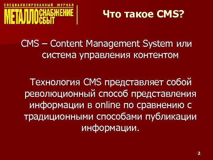 Что такое CMS? CMS – Content Management System или система управления контентом Технология CMS
