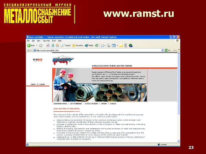 www. ramst. ru 23 