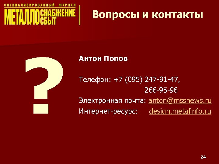 Вопросы и контакты ? Антон Попов Телефон: +7 (095) 247 -91 -47, 266 -95