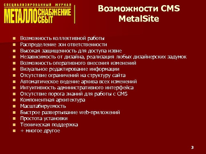 Возможности CMS Metal. Site n n n n Возможность коллективной работы Распределение зон ответственности