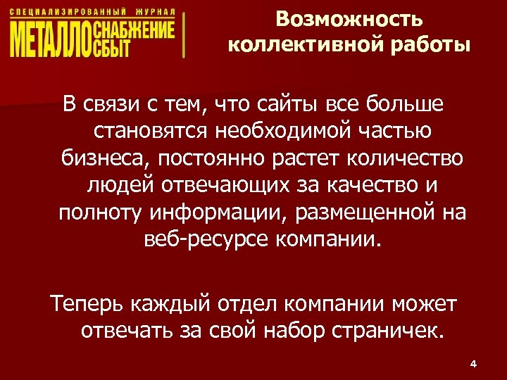 Возможность коллективной работы В связи с тем, что сайты все больше становятся необходимой частью