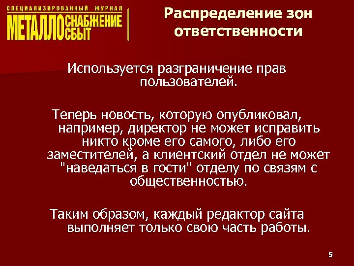 Распределение зон ответственности Используется разграничение прав пользователей. Теперь новость, которую опубликовал, например, директор не