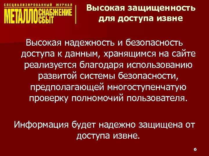 Высокая защищенность для доступа извне Высокая надежность и безопасность доступа к данным, хранящимся на