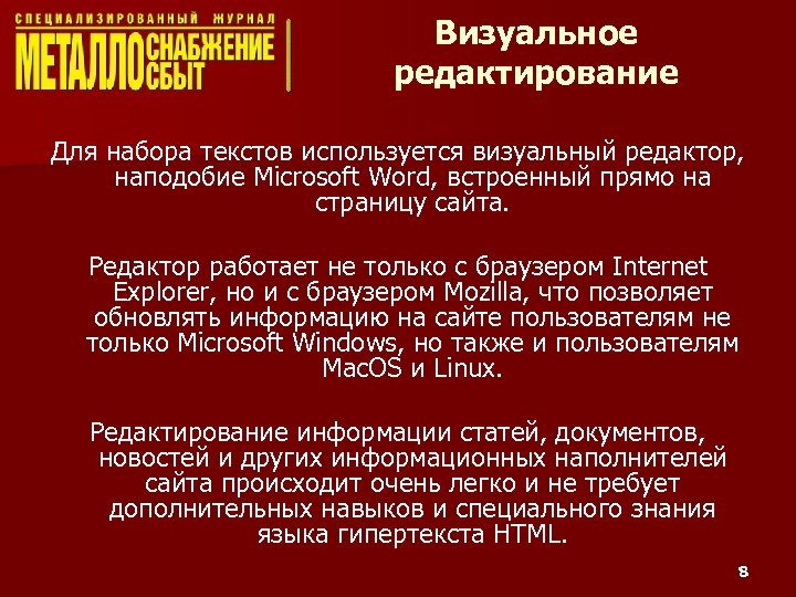 Визуальное редактирование Для набора текстов используется визуальный редактор, наподобие Microsoft Word, встроенный прямо на