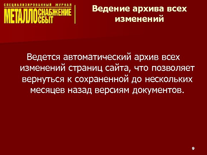 Ведение архива всех изменений Ведется автоматический архив всех изменений страниц сайта, что позволяет вернуться