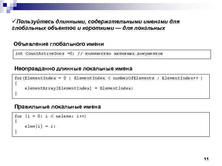 üПользуйтесь длинными, содержательными именами для глобальных объектов и короткими — для локальных Объявление глобального