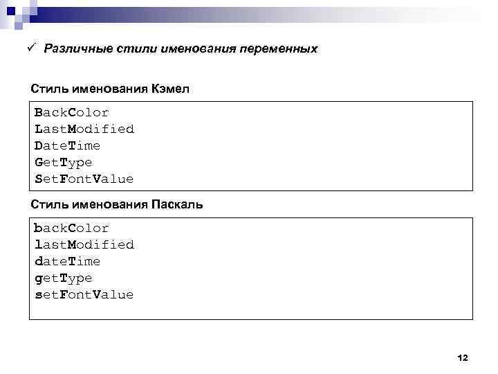 ü Различные стили именования переменных Стиль именования Кэмел Back. Color Last. Modified Date. Time