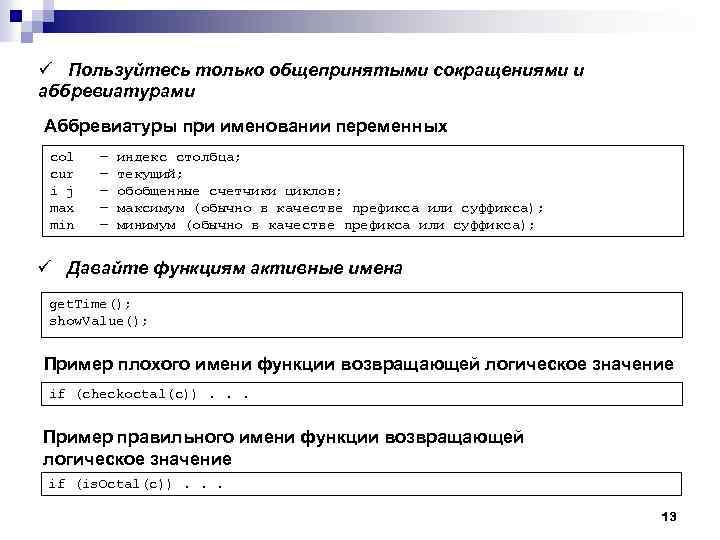 ü Пользуйтесь только общепринятыми сокращениями и аббревиатурами Аббревиатуры при именовании переменных col cur i