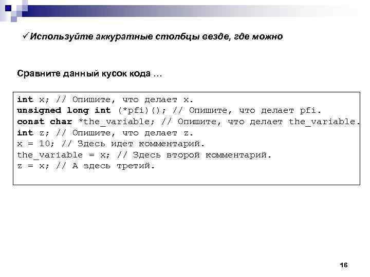 üИспользуйте аккуратные столбцы везде, где можно Сравните данный кусок кода … int x; //