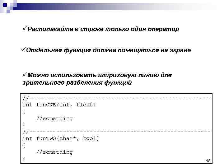 üРасполагайте в строке только один оператор üОтдельная функция должна помещаться на экране üМожно использовать