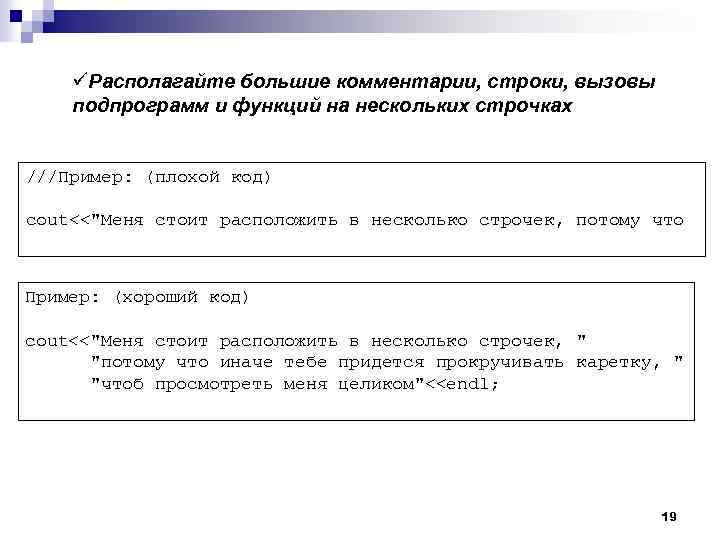 üРасполагайте большие комментарии, строки, вызовы подпрограмм и функций на нескольких строчках ///Пример: (плохой код)